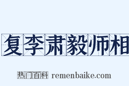 复李肃毅师相是什么意思的图片
